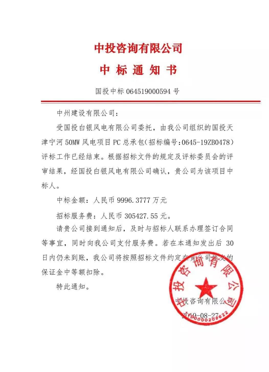 中州建設(shè)有限公司中標國投天津?qū)幒语L(fēng)電項目，金額近億元