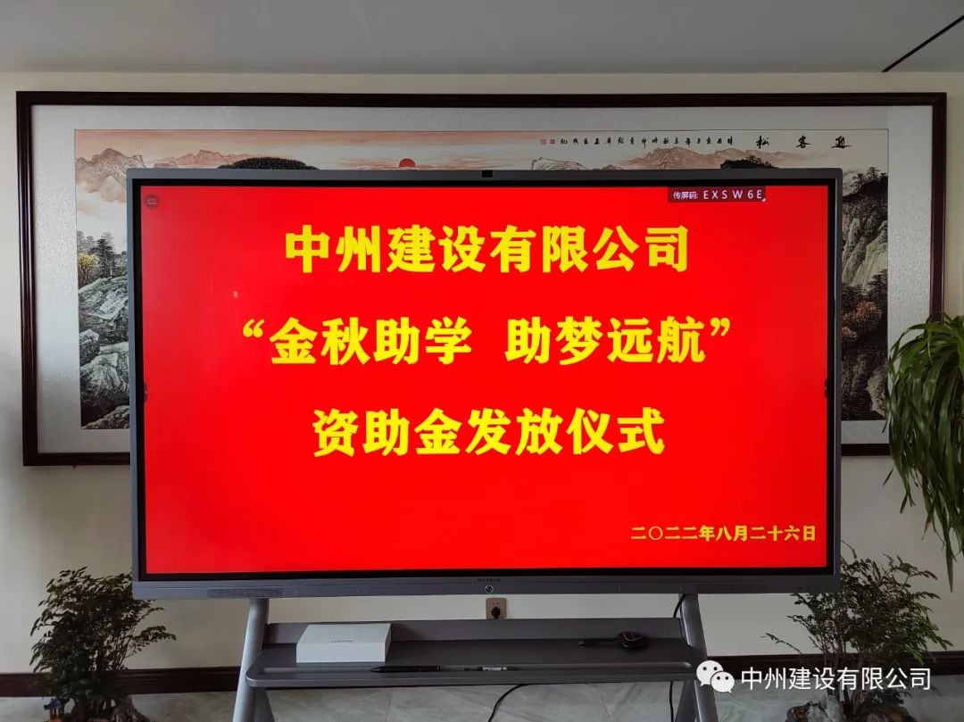 金秋助學(xué)，助夢遠(yuǎn)航——中州建設(shè)有限公司召開優(yōu)秀大學(xué)生資助大會(huì)