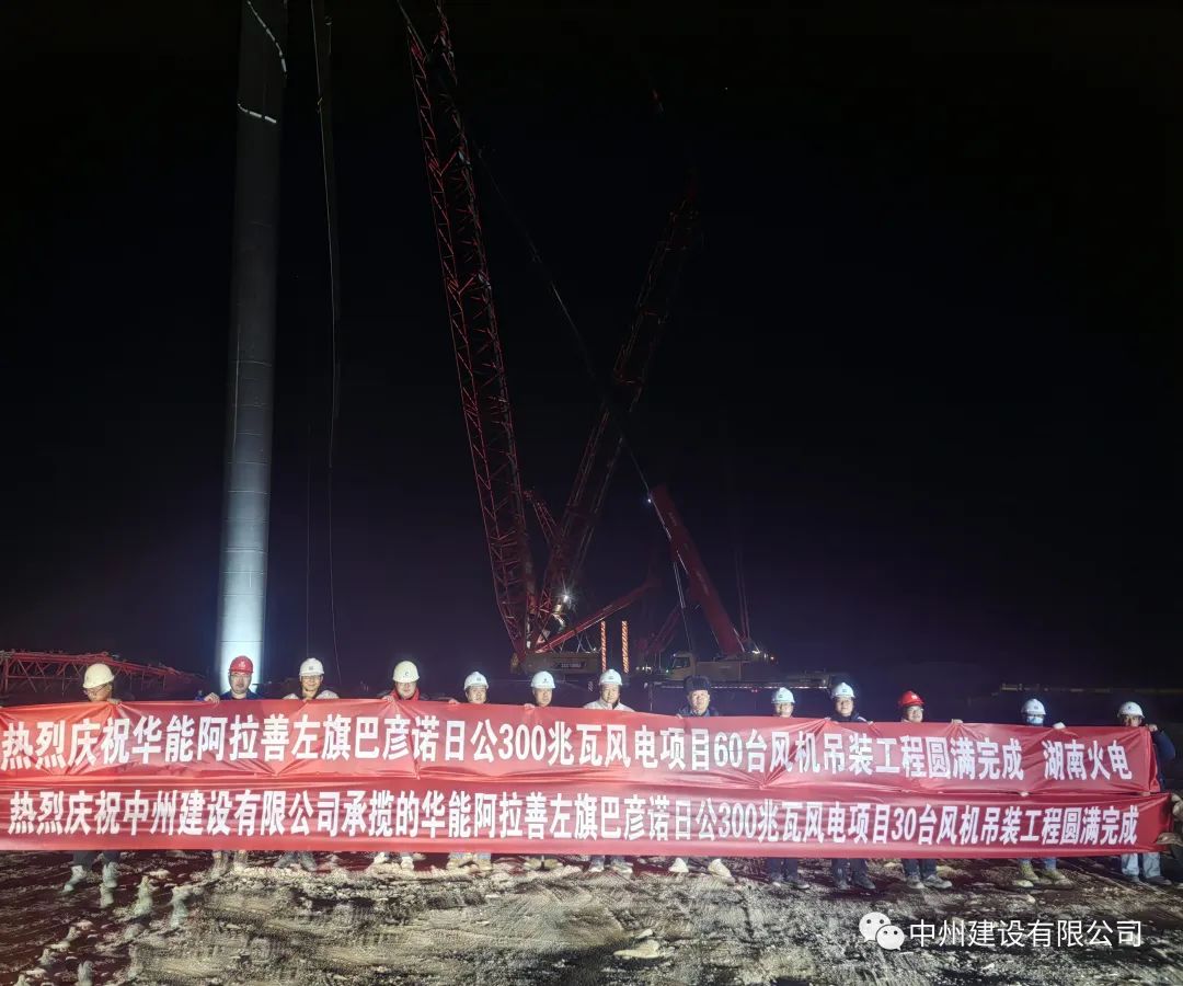 126天！30臺！中州建設(shè)有限公司承建的內(nèi)蒙阿拉善風電項目風機吊裝全部完成