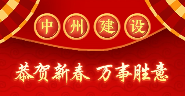 中州建設(shè)有限公司給您拜年啦！
