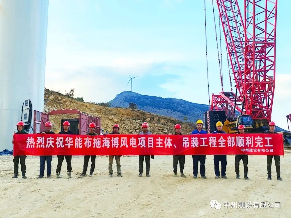28臺風機！中州建設(shè)有限公司承建的華能布拖海博風電項目吊裝圓滿完成