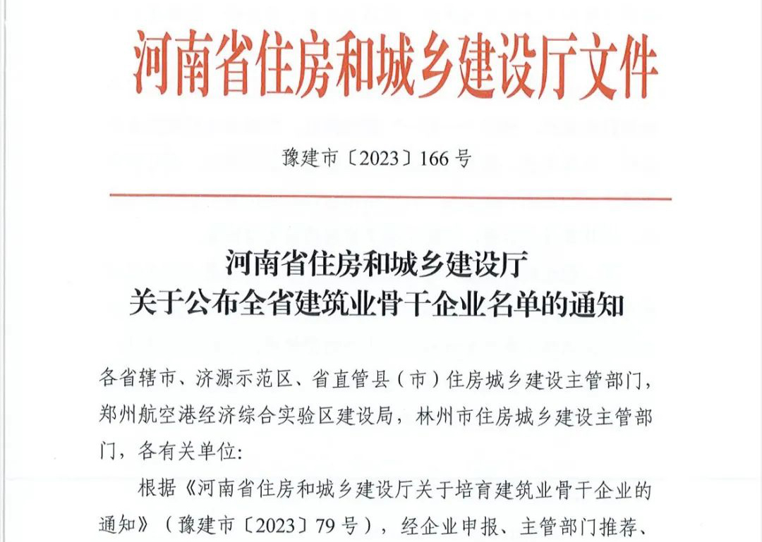 喜報丨中州建設(shè)有限公司入選河南省建筑業(yè)骨干企業(yè)！
