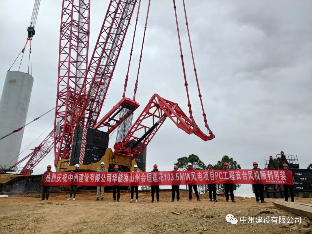 首吊成功！中州建設(shè)有限公司承建華能會(huì)理蓮花103.5MW風(fēng)電項(xiàng)目首臺(tái)風(fēng)機(jī)順利吊裝！