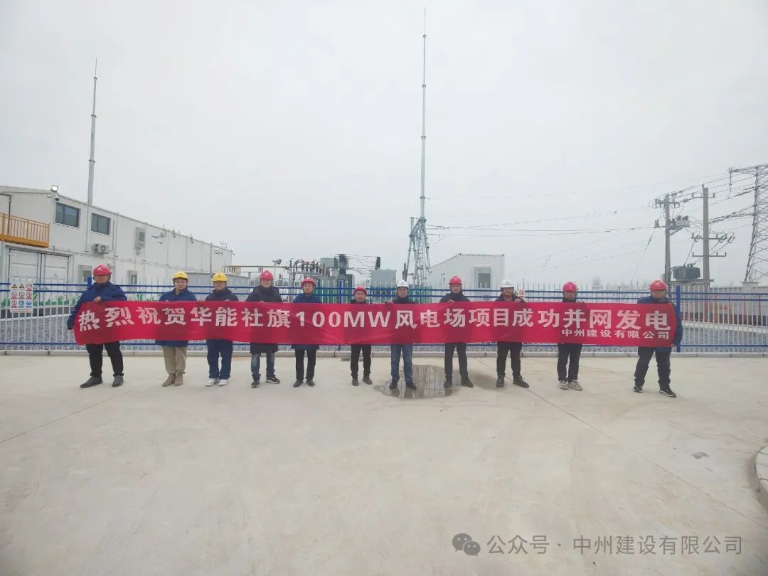 龍躍新春傳捷報(bào)！中州建設(shè)承建的國內(nèi)最高混塔風(fēng)電項(xiàng)目成功并網(wǎng)發(fā)電