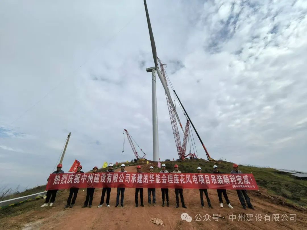 23臺風(fēng)機！中州建設(shè)承建的華能涼山州會理蓮花風(fēng)電項目全部吊裝完成